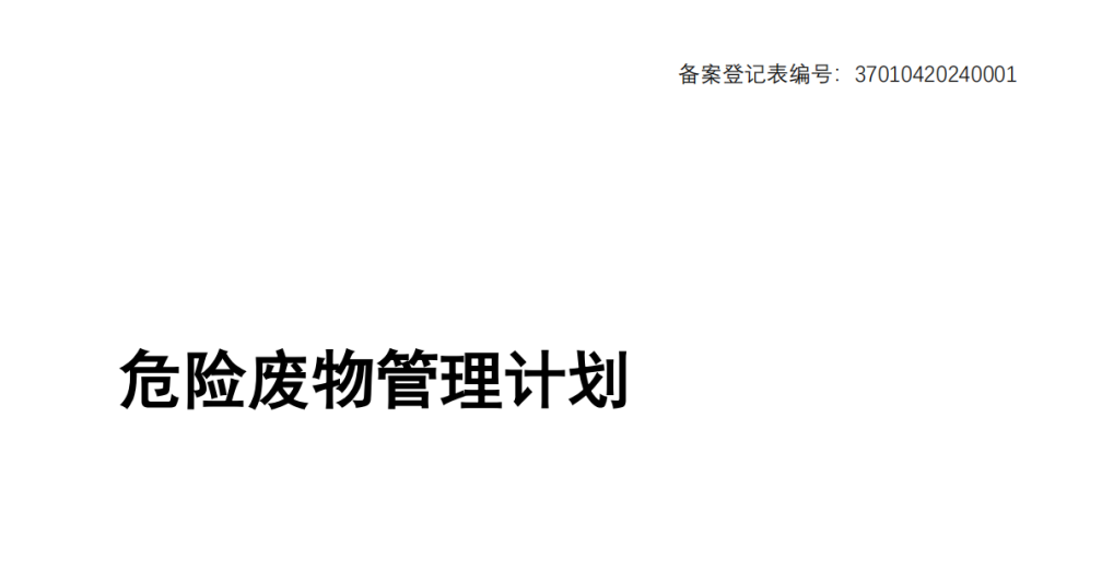 危險廢物污染環(huán)境防治信息公示